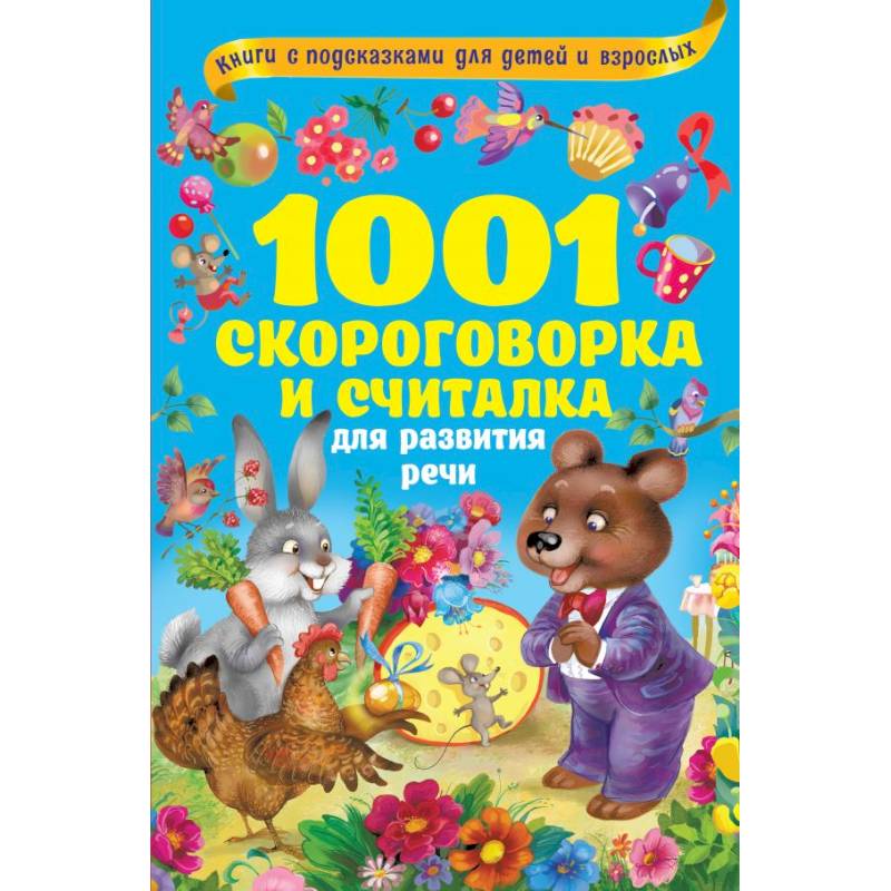1001 скороговорка и считалка для развития речи 1001 скороговорка и считалка для развития речи