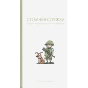 Собачья служба. Истории израильского военного кинолога Собачья служба. Истории израильского военного кинолога