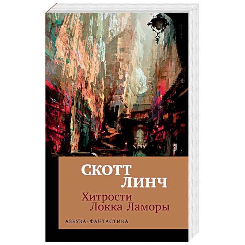 Хитрости Локка Ламоры Хитрости Локка Ламоры