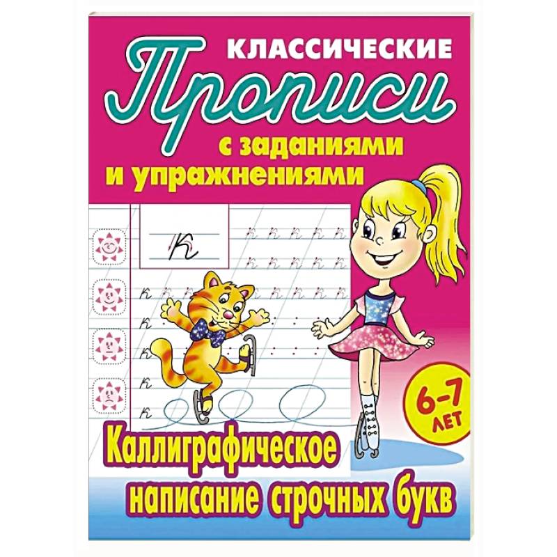 Каллиграфическое написание строчных букв Каллиграфическое написание строчных букв