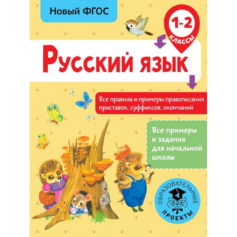 Русский язык. Все правила и примеры правописания приставок, суффиксов, окончаний. 1-2 класс Русский язык. Все правила и примеры правописания приставок, суффиксов, окончаний. 1-2 класс