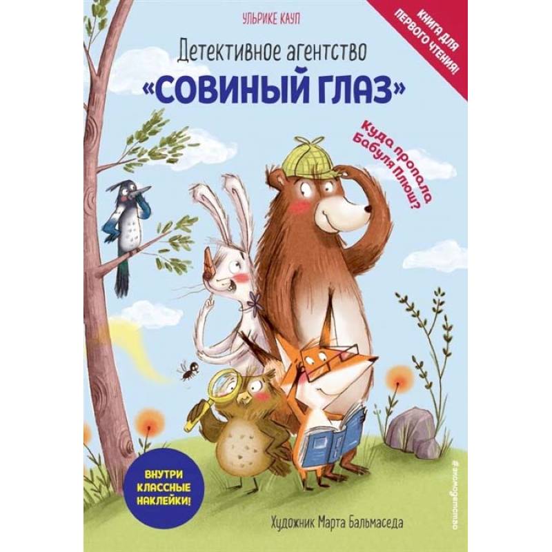 Детективное агентство «Совиный глаз». Куда пропала Бабуля Плюш? Детективное агентство «Совиный глаз». Куда пропала Бабуля Плюш?