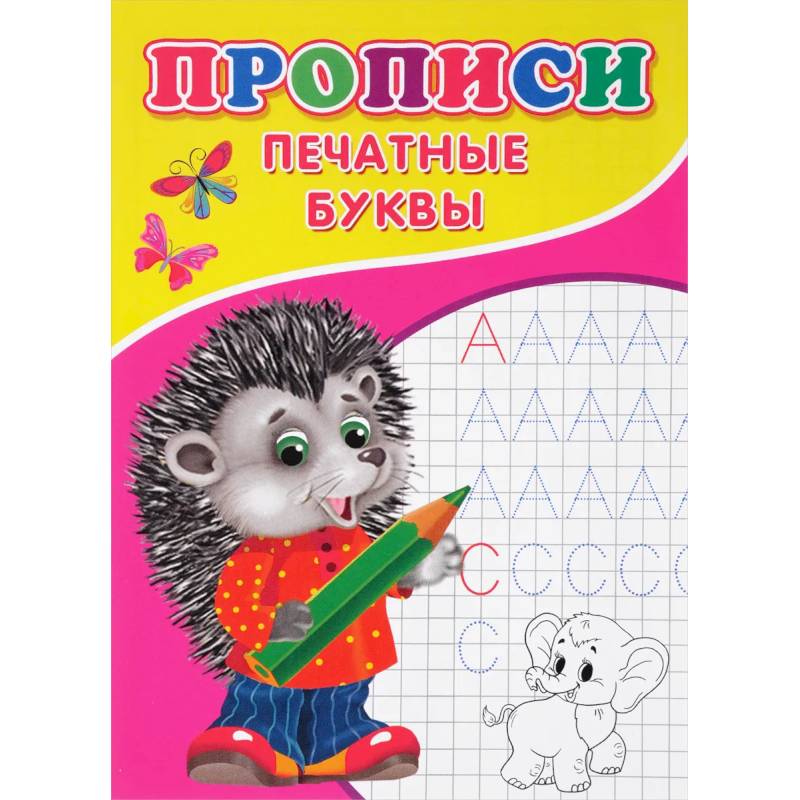 Прописи. Печатные буквы Прописи. Печатные буквы