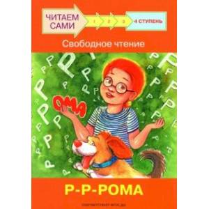 Ступень 4. Свободное чтение. Р-Р-Рома Ступень 4. Свободное чтение. Р-Р-Рома