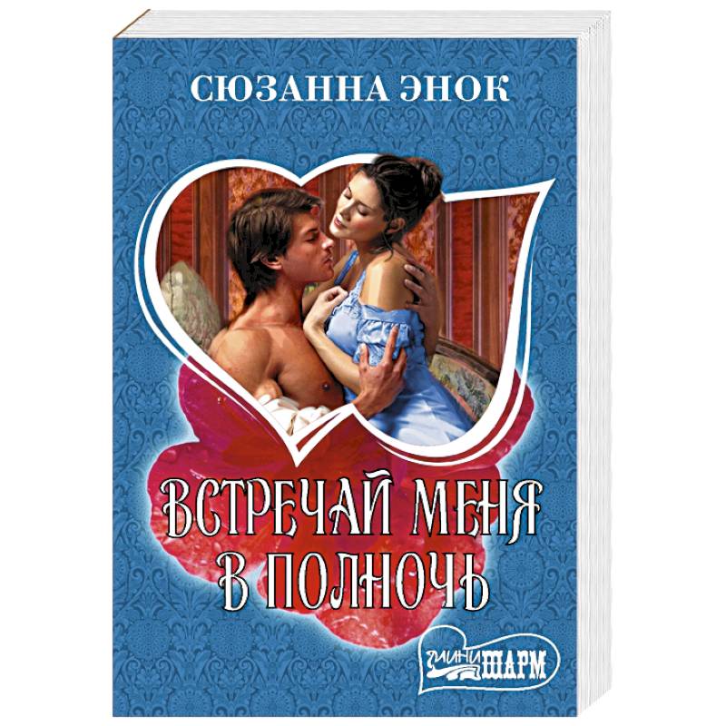 Встречай меня в полночь Встречай меня в полночь