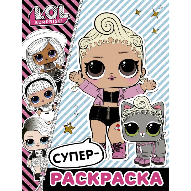 L.O.L. Surprise. Супер-раскраска L.O.L. Surprise. Супер-раскраска