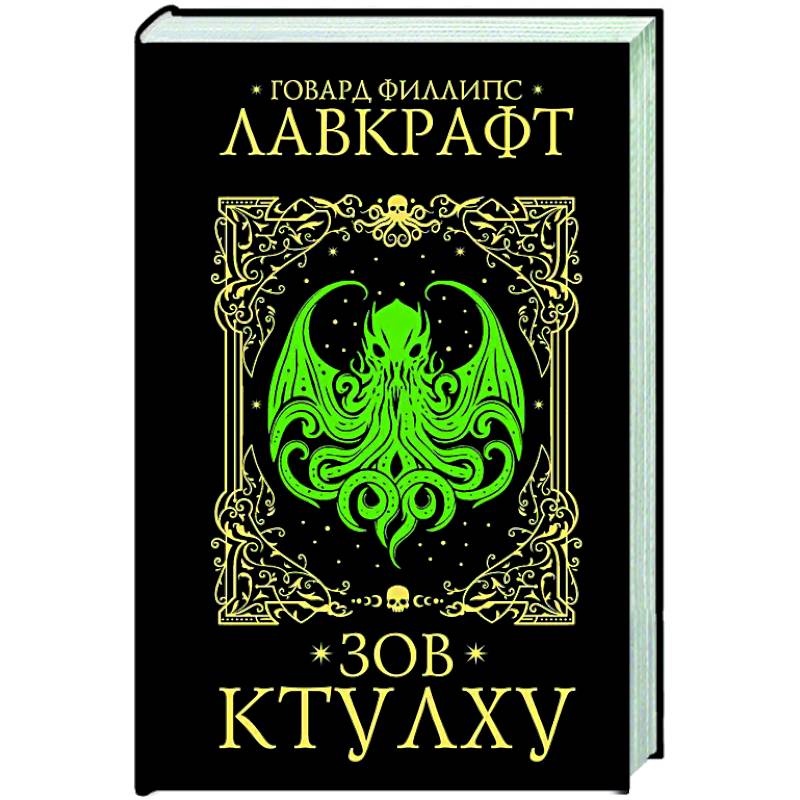 Зов Ктулху Зов Ктулху