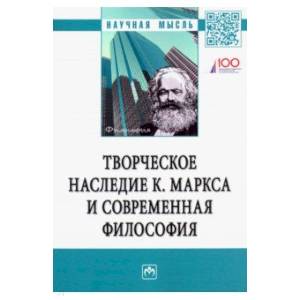 Творческое наследие К. Маркса и современная философия