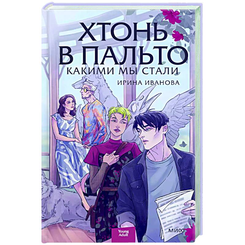 Хтонь в пальто. Какими мы стали Хтонь в пальто. Какими мы стали