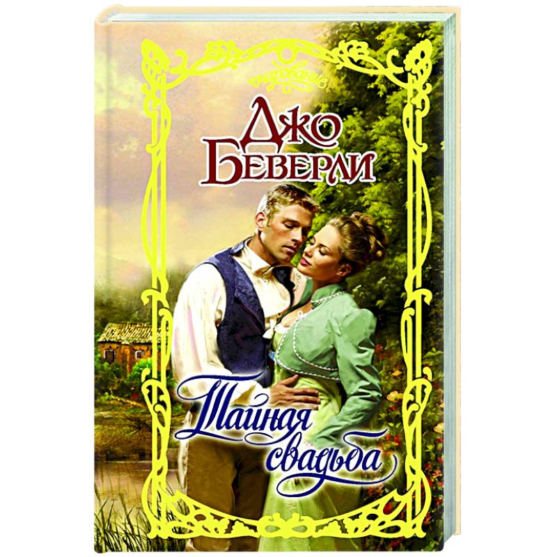 Тайная свадьба Тайная свадьба