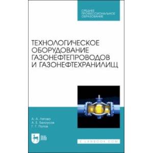 Технологическое оборудование газонефтепроводов и газонефтехранилищ. Учебное пособие Технологическое оборудование газонефтепроводов и газонефтехранилищ. Учебное пособие