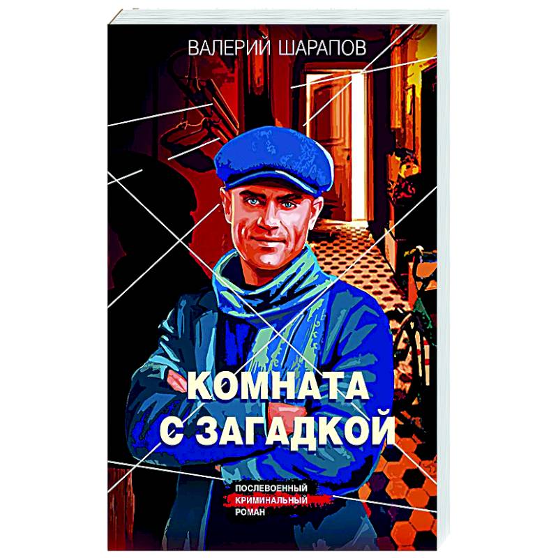 Комната с загадкой Комната с загадкой