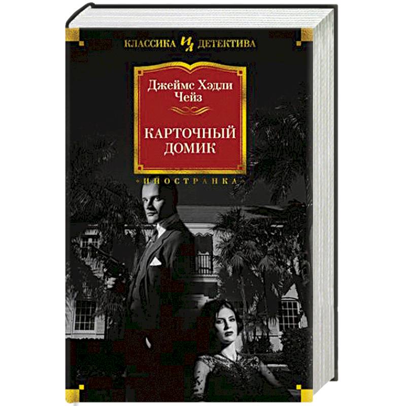 Карточный домик