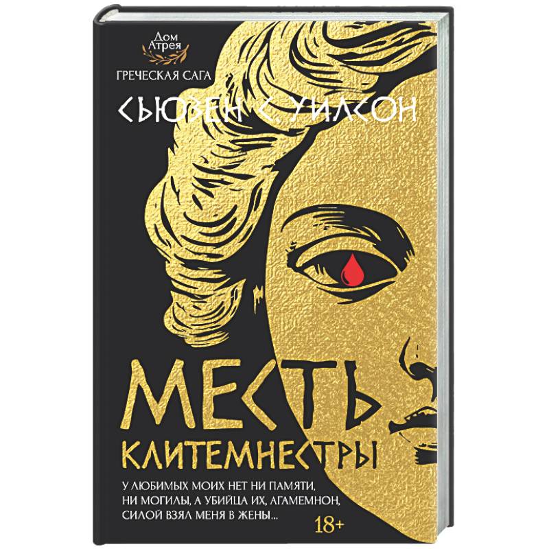 Месть Клитемнестры