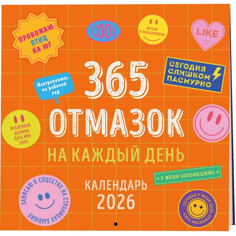 365 отмазок на каждый день. Календарь настенный на 2026 год (300х300 мм) 365 отмазок на каждый день. Календарь настенный на 2026 год (300х300 мм)