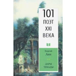 Дары триады. 101 поэт XXI века Дары триады. 101 поэт XXI века