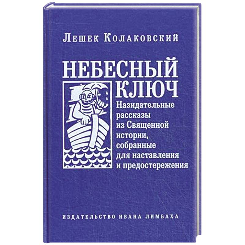 Небесный ключ, или Назидательные рассказы из Священной истории, собранные для наставления и предостережения Небесный ключ, или Назидательные рассказы из Священной истории, собранные для наставления и предостережения