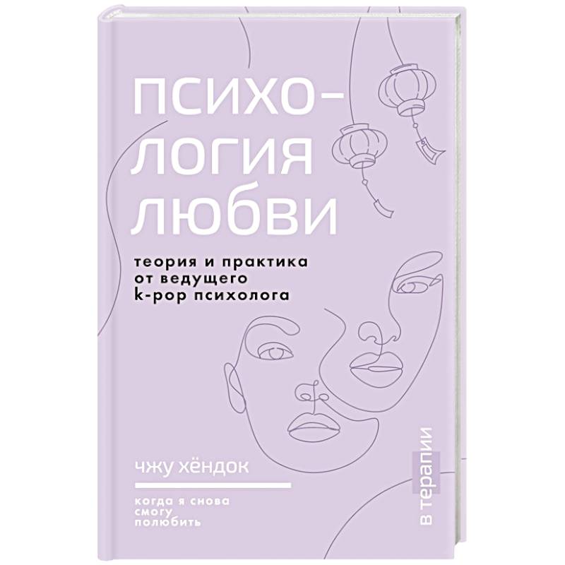 Психология любви. Когда я снова смогу полюбить. Теория и практика от ведущего k-pop психолога