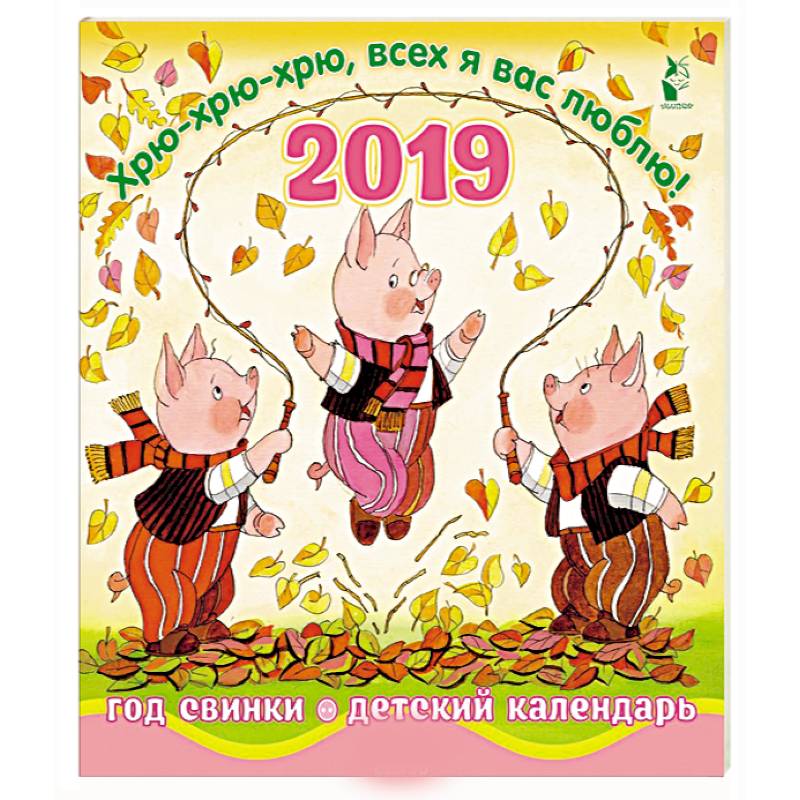 Год свинки. Хрю-хрю-хрю, всех я вас люблю! Календарь детский 2019 Год свинки. Хрю-хрю-хрю, всех я вас люблю! Календарь детский 2019
