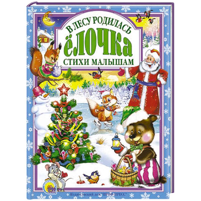 В лесу родилась елочка. Стихи малышам В лесу родилась елочка. Стихи малышам