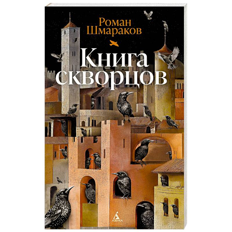 Книга скворцов Книга скворцов