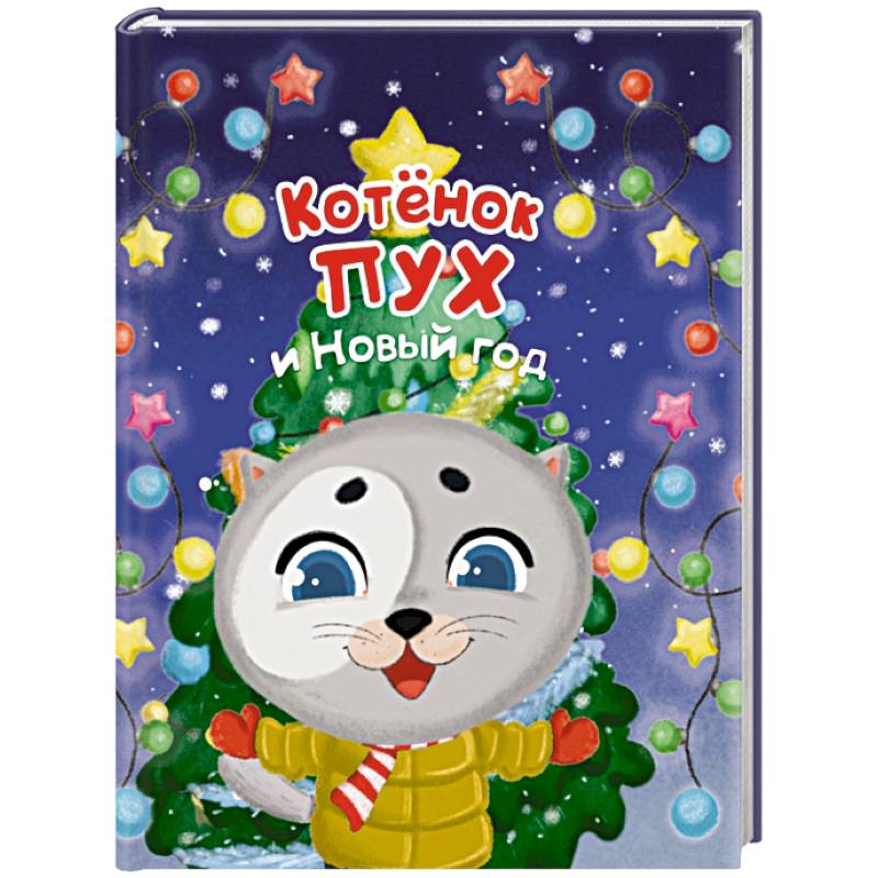 Котенок Пух и Новый Год Котенок Пух и Новый Год