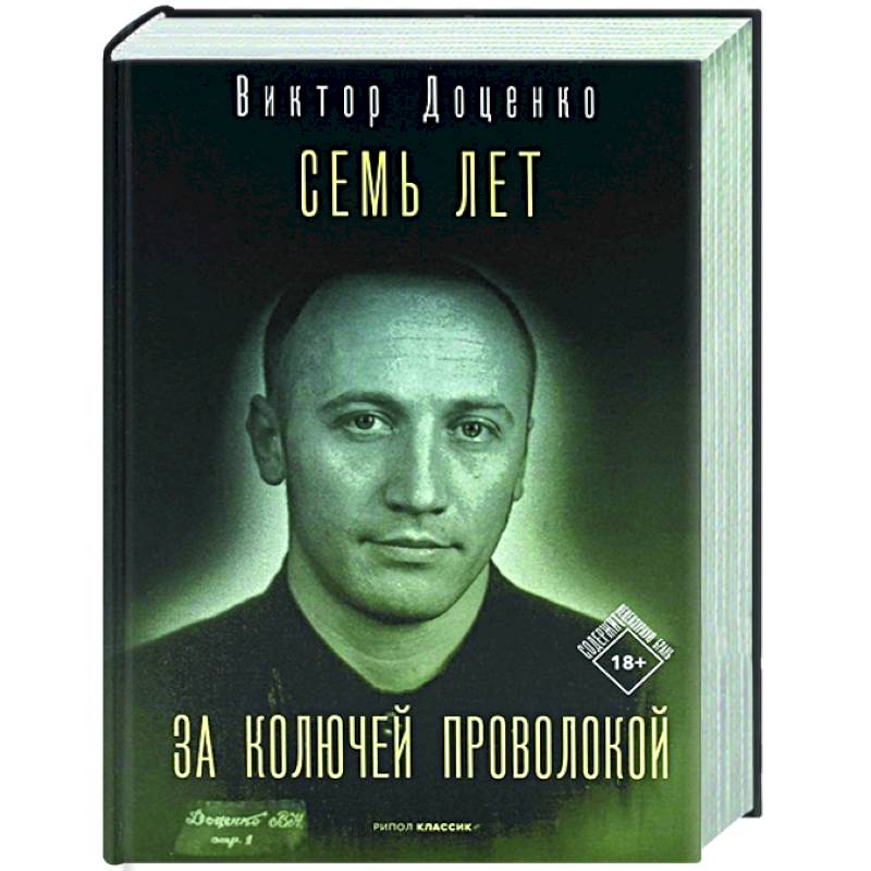 Семь лет за колючей проволокой Семь лет за колючей проволокой