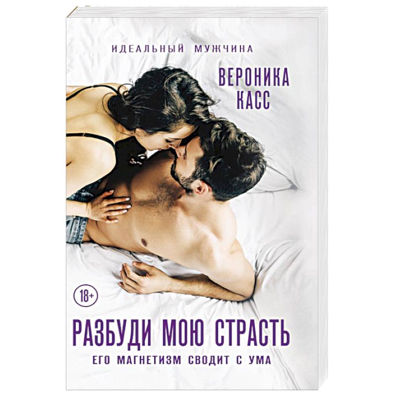 Разбуди мою страсть Разбуди мою страсть