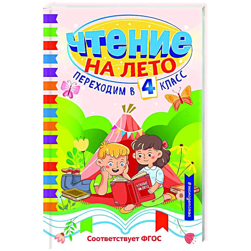 Чтение на лето. Переходим в 4 класс Чтение на лето. Переходим в 4 класс