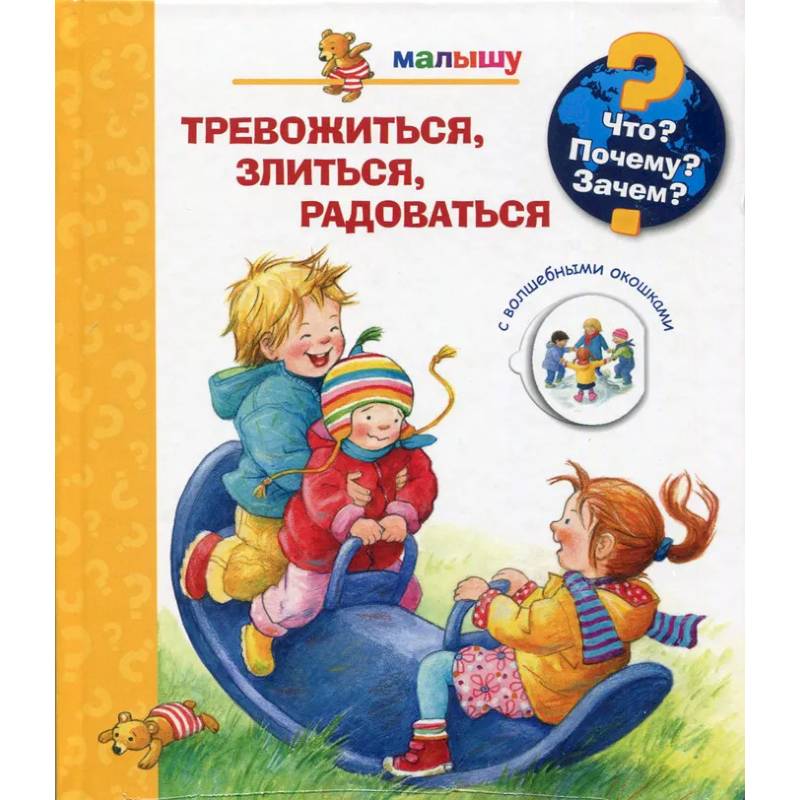 Что? Почему? Зачем?  Малышу. Тревожиться, злиться, радоваться (с волшебными окошками) Что? Почему? Зачем?  Малышу. Тревожиться, злиться, радоваться (с волшебными окошками)