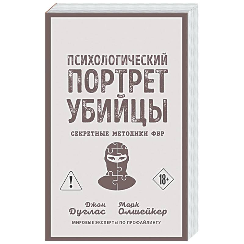 Психологический портрет убийцы. Секретные методики ФБР