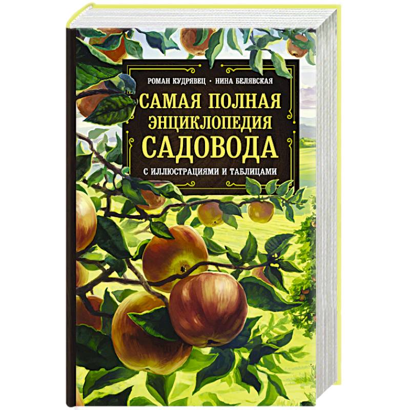 Самая полная энциклопедия садовода с иллюстрациями и таблицами