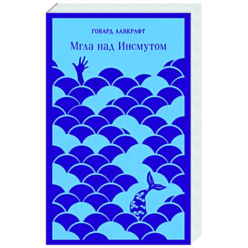 Мгла над Инсмутом Мгла над Инсмутом