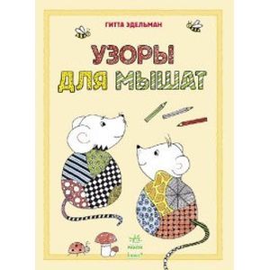 Узоры для мышат Узоры для мышат