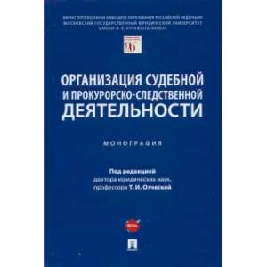 Организация судебной и прокурорско-следственной деятельности. Монография Организация судебной и прокурорско-следственной деятельности. Монография