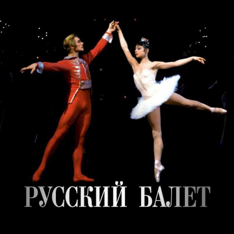 Русский балет. Календарь на 2026 год Русский балет. Календарь на 2026 год