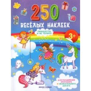 Принцессы и не только: книжка с наклейками Принцессы и не только: книжка с наклейками
