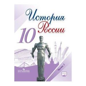 История России. 10 класс. В 3-х частях. Часть 1. Учебник История России. 10 класс. В 3-х частях. Часть 1. Учебник
