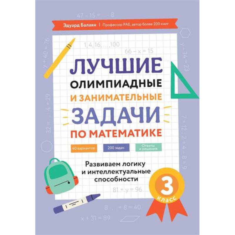Лучшие олимпиадные и занимательные задачи по математике. Развиваем логику и интеллектуальные способности. 3 класс Лучшие олимпиадные и занимательные задачи по математике. Развиваем логику и интеллектуальные способности. 3 класс