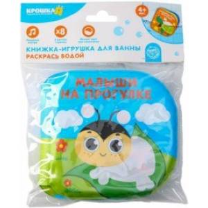 Книжка-раскраска для игры в ванне Малыши на прогулке