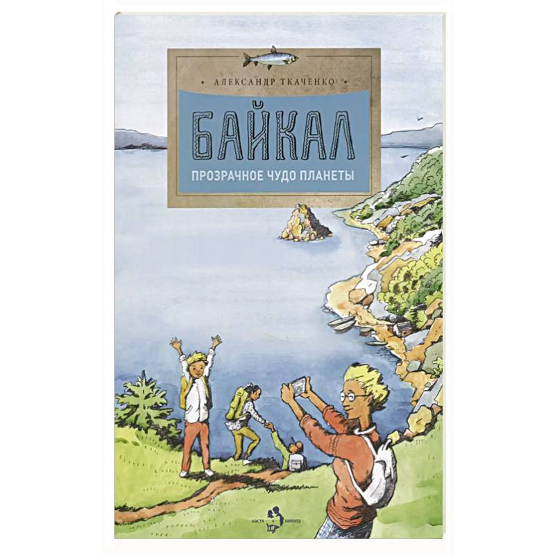 Байкал. Прозрачное чудо планеты Байкал. Прозрачное чудо планеты