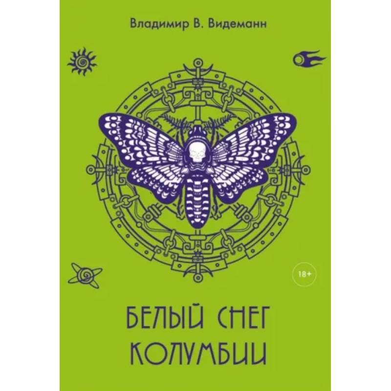 Белый снег Колумбии Белый снег Колумбии