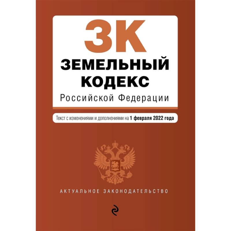 Земельный кодекс Российской Федерации