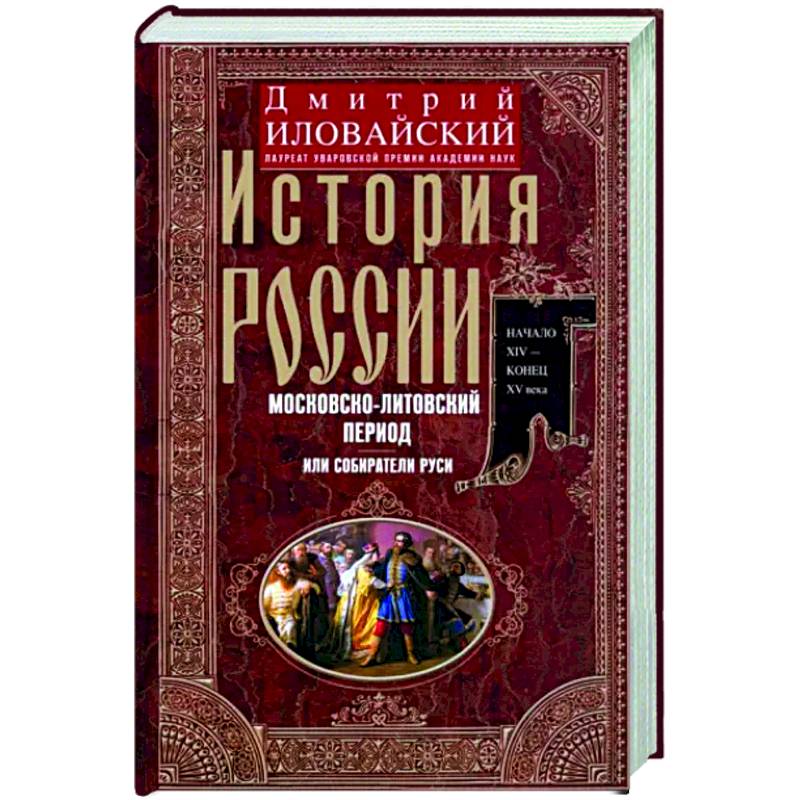 История России. Московско-литовский период, или Собиратели Руси. Начало XIV - конец XV века История России. Московско-литовский период, или Собиратели Руси. Начало XIV - конец XV века