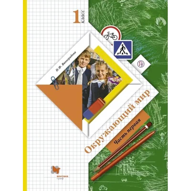 Окружающий мир. 1 класс. Учебник. В 2-х частях. Часть 1. ФГОС Окружающий мир. 1 класс. Учебник. В 2-х частях. Часть 1. ФГОС