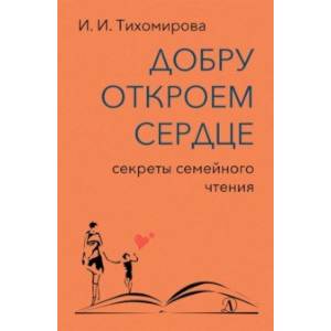 Добру откроем сердце. Секреты семейного чтения. Методическое пособие