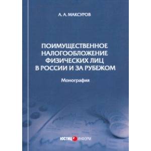 Поимущественное налогообложение физических лиц в России и за рубежом. Монография Поимущественное налогообложение физических лиц в России и за рубежом. Монография