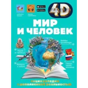 Мир и человек Мир и человек