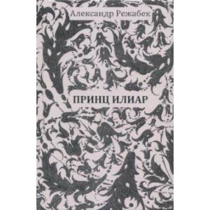 Принц Илиар Принц Илиар