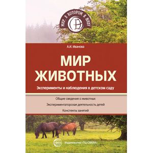 Мир животных. Эксперименты и наблюдения в детском саду